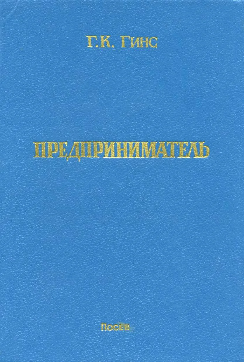 Обложка Предприниматель