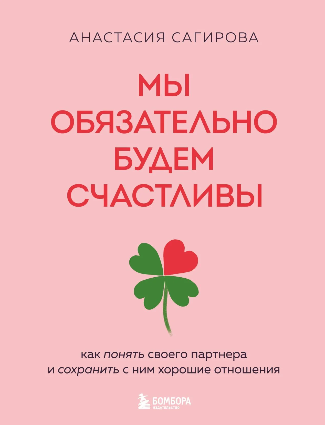 Обложка Мы обязательно будем счастливы. Как понять своего партнера и сохранить с ним хорошие отношения