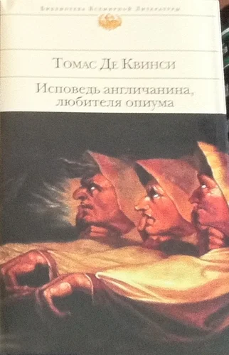 Обложка Исповедь англичанина, любителя опиума