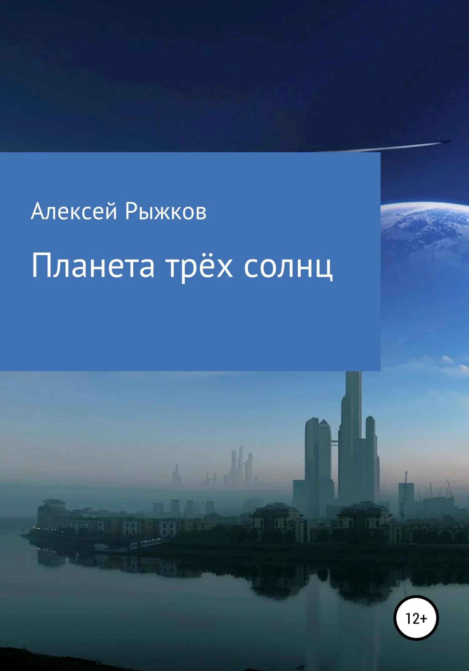Обложка Планета трёх солнц