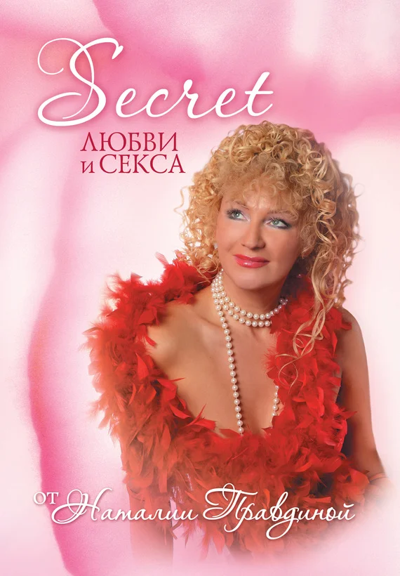 Обложка Secret любви и секса