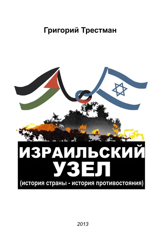 Обложка Израильский узел. История страны – история противостояния