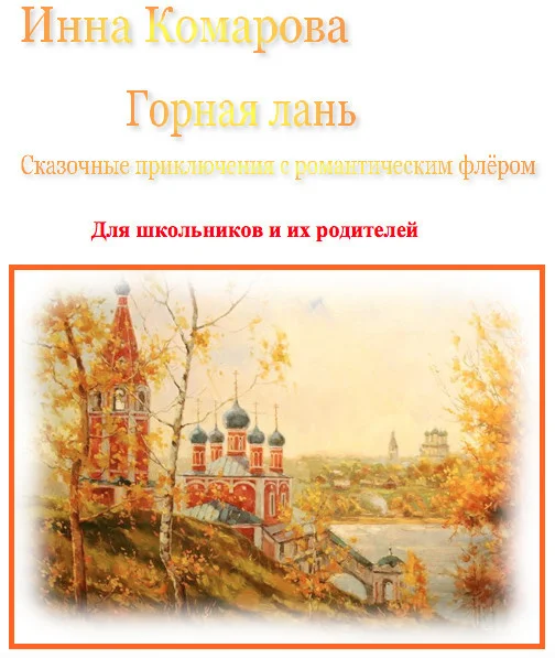 Обложка Горная лань. Сказочные приключения с романтическим флёром