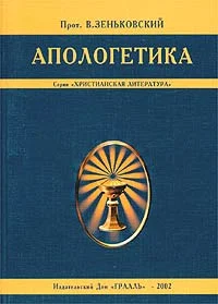 Обложка Апологетика