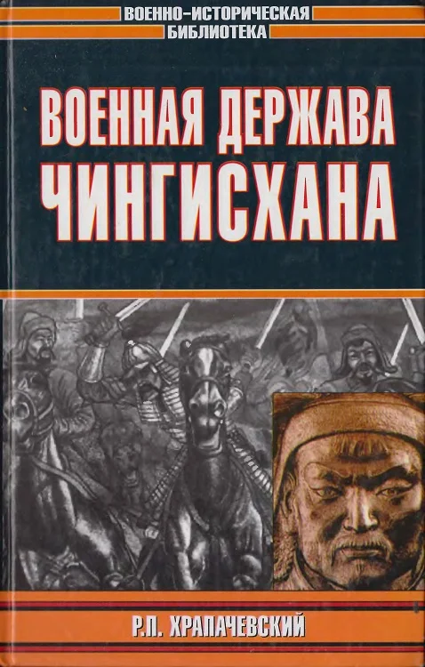 Обложка Военная держава Чингисхана