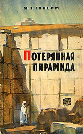 Обложка Потерянная пирамида