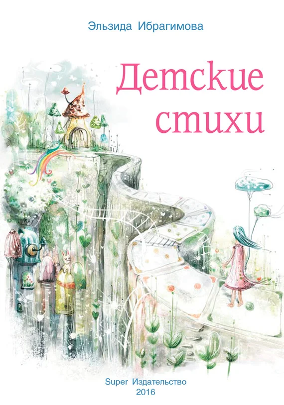 Обложка Детские стихи