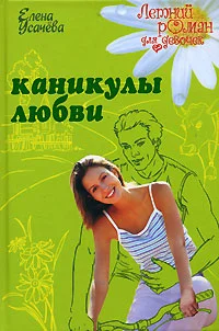 Обложка Каникулы любви