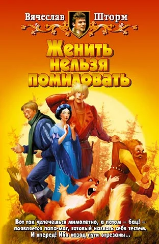 Обложка Женить нельзя помиловать