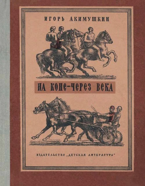 Обложка На коне — через века