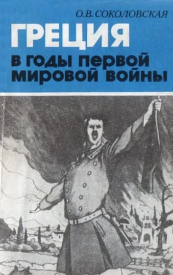 Обложка Греция в годы первой мировой войны. 1914-1918 гг.