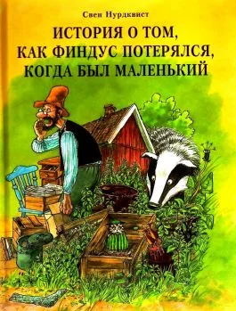 Обложка История о том, как Финдус потерялся, когда был маленький