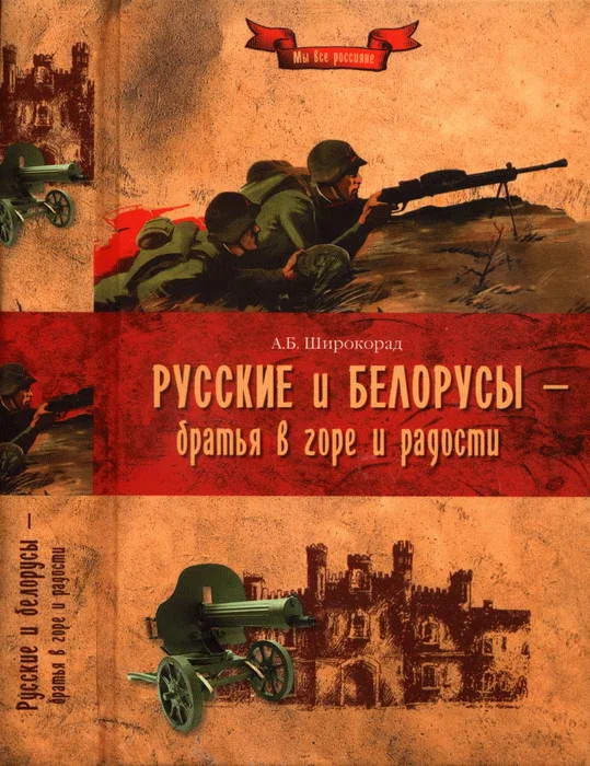 Обложка Русские и белорусы — братья в горе и радости
