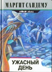 Обложка Ужасный день