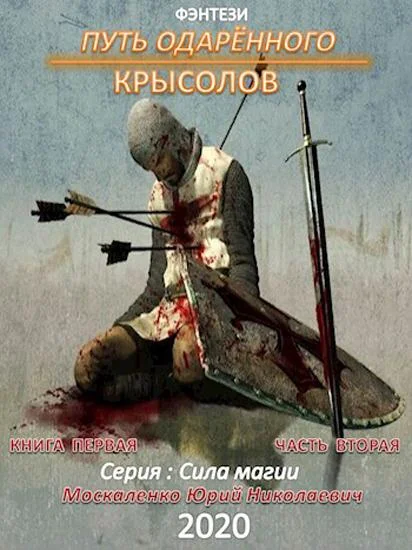 Обложка Путь одарённого. Крысолов. Книга 1. Часть 2