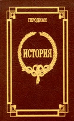 Обложка История императорской власти после Марка