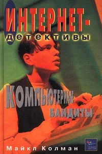 Обложка Компьютерные бандиты