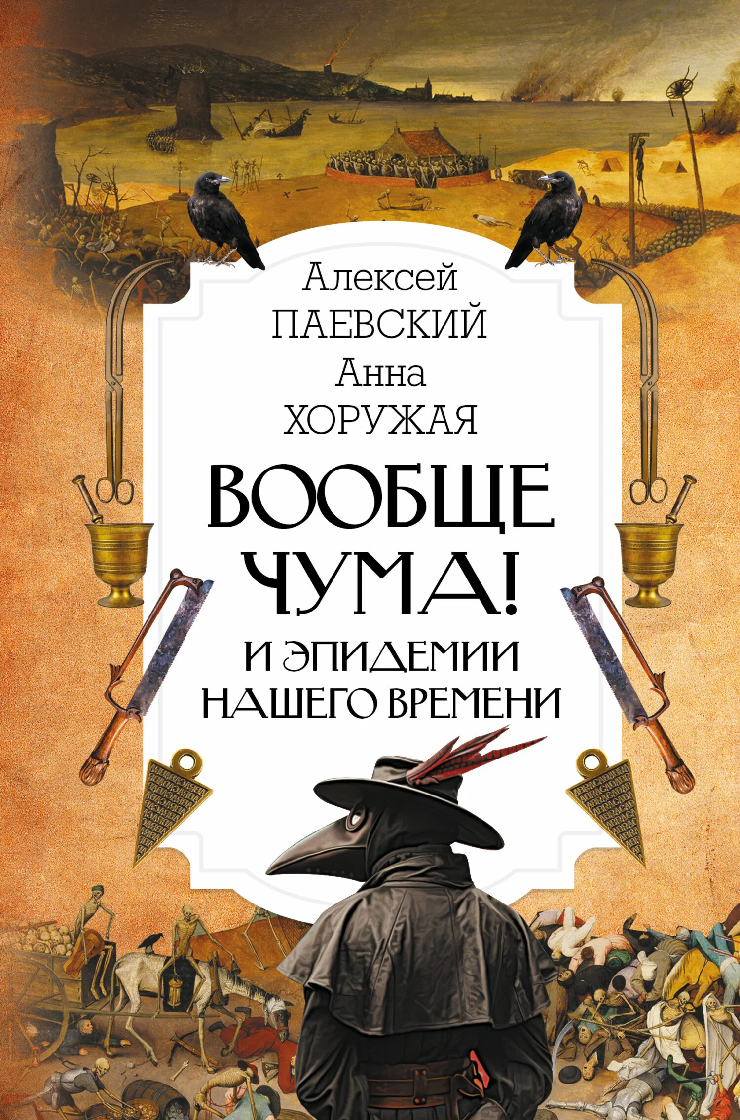 Обложка Вообще чума! И эпидемии нашего времени