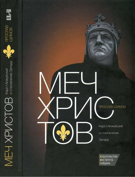 Обложка Меч Христов. Карл I Анжуйский и становление Запада