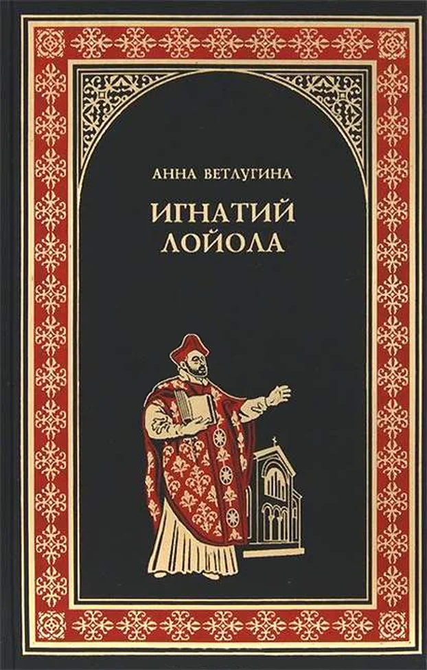 Обложка Игнатий Лойола