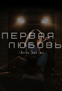 Обложка Первая любовь