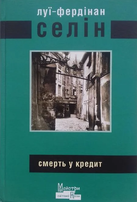 Обложка Смерть у кредит
