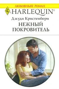 Обложка Нежный покровитель