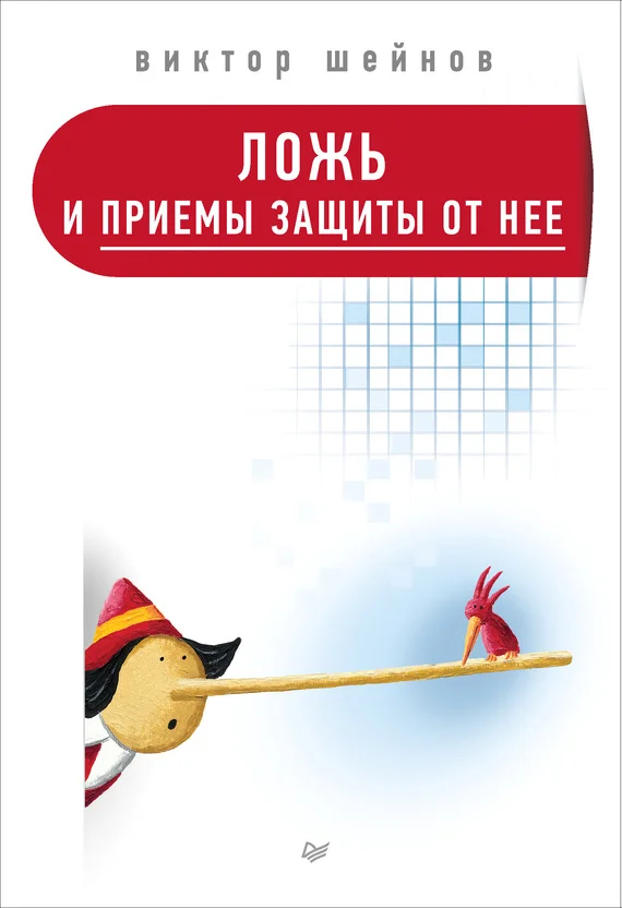 Обложка Ложь и приемы защиты от нее