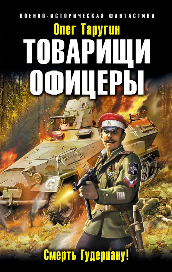 Обложка Товарищи офицеры. Смерть Гудериану!