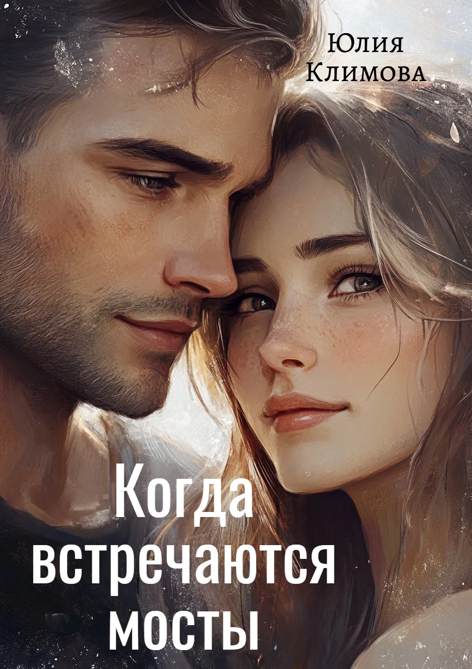 Обложка Когда встречаются мосты