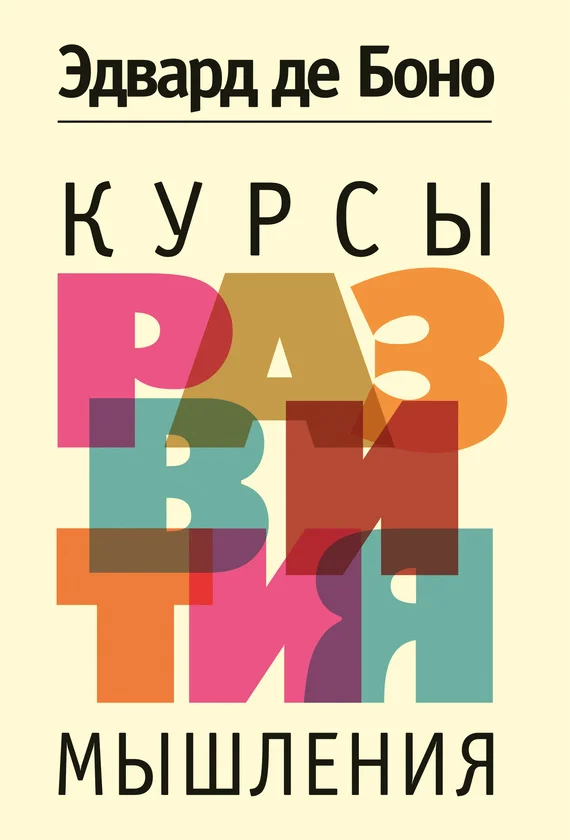 Обложка Курсы развития мышления