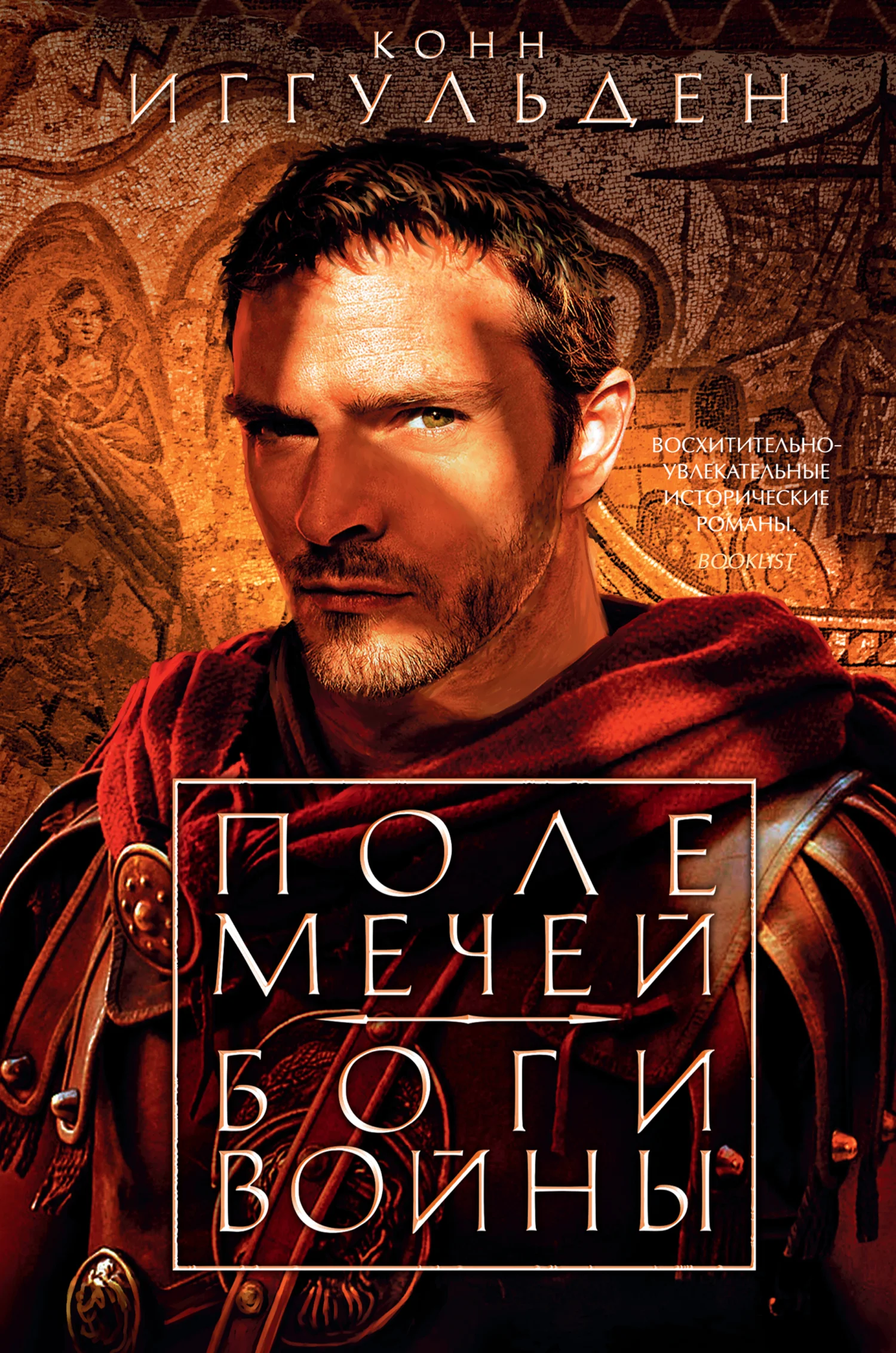 Обложка Поле мечей. Боги войны