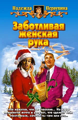 Обложка Заботливая женская рука