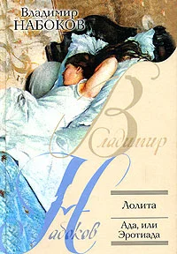 Обложка Ада, или Радости страсти. Семейная хроника