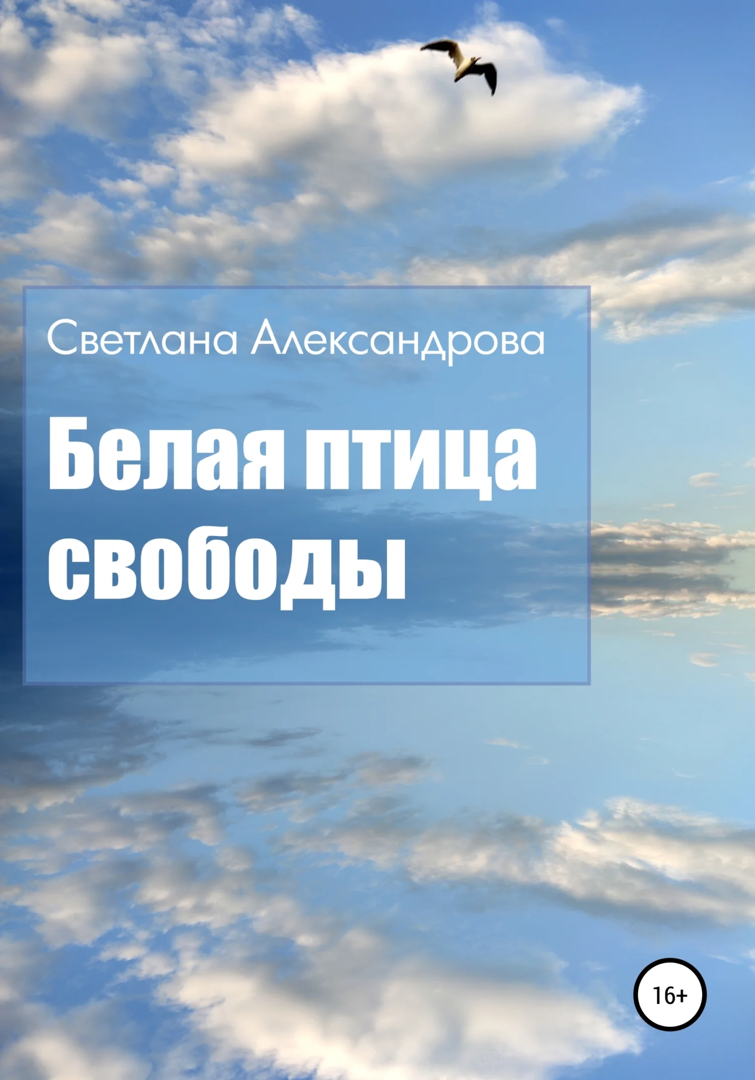 Обложка Белая птица свободы