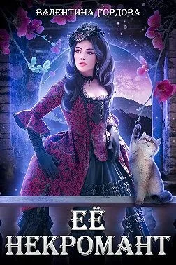 Обложка Её некромант