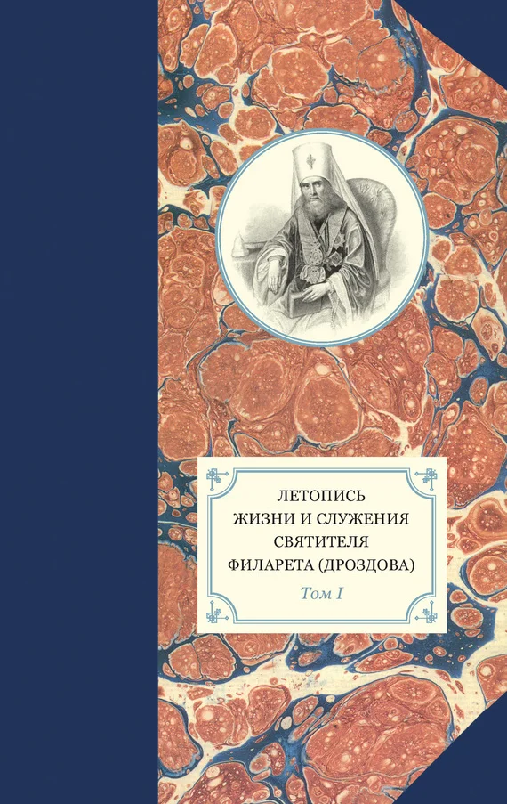 Обложка Летопись жизни и служения святителя Филарета (Дроздова). Том I. 1782–1825 гг.