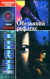 Обложка Обезьяний рефлекс
