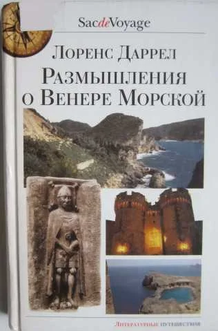 Обложка Размышления о Венере Морской