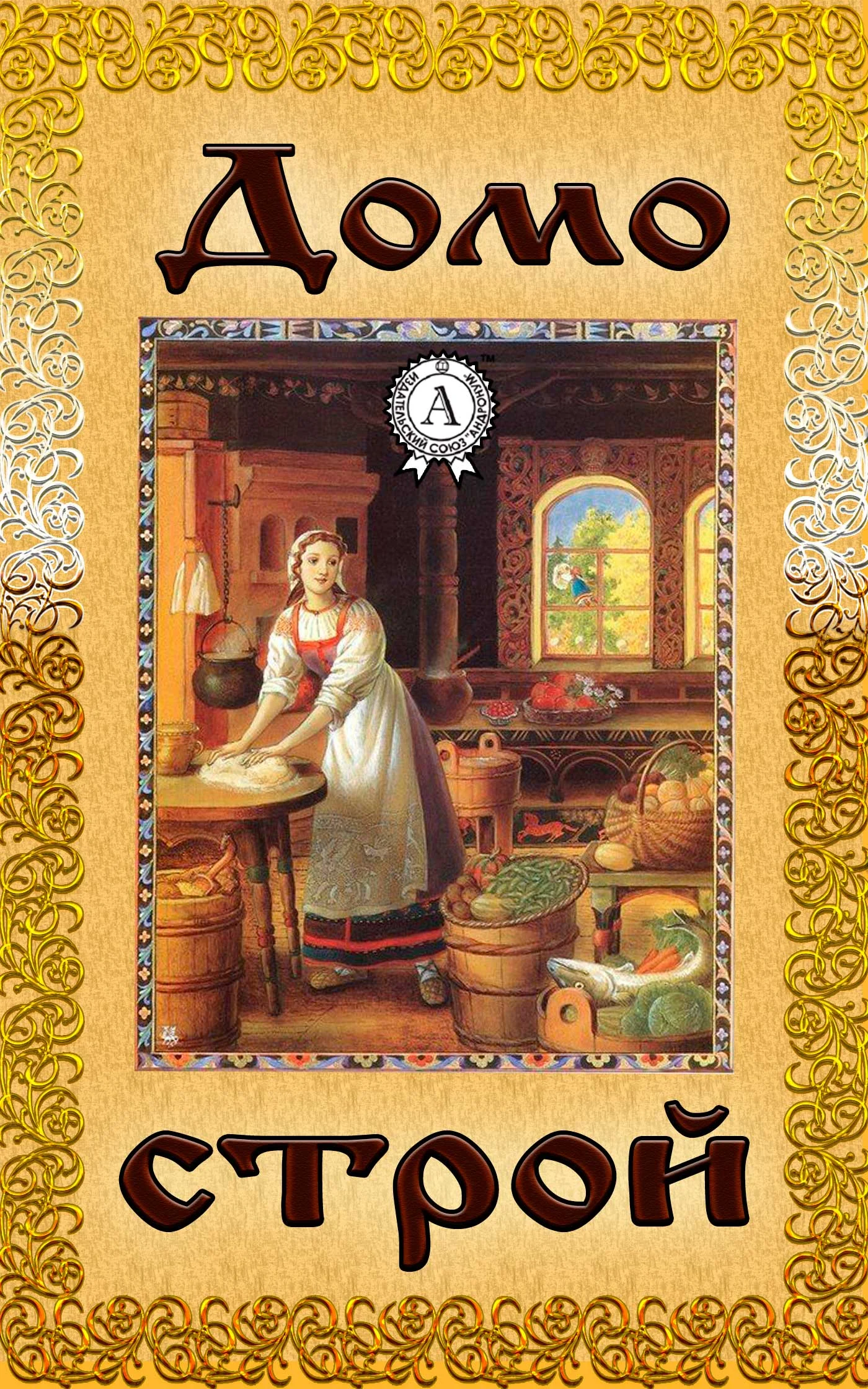 Обложка Домострой