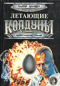 Обложка Летающие колдуны