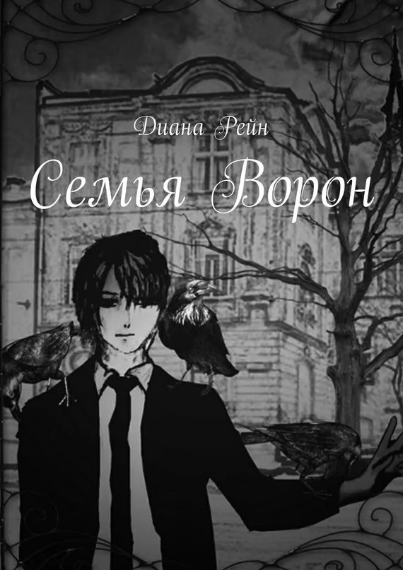 Обложка Семья Ворон