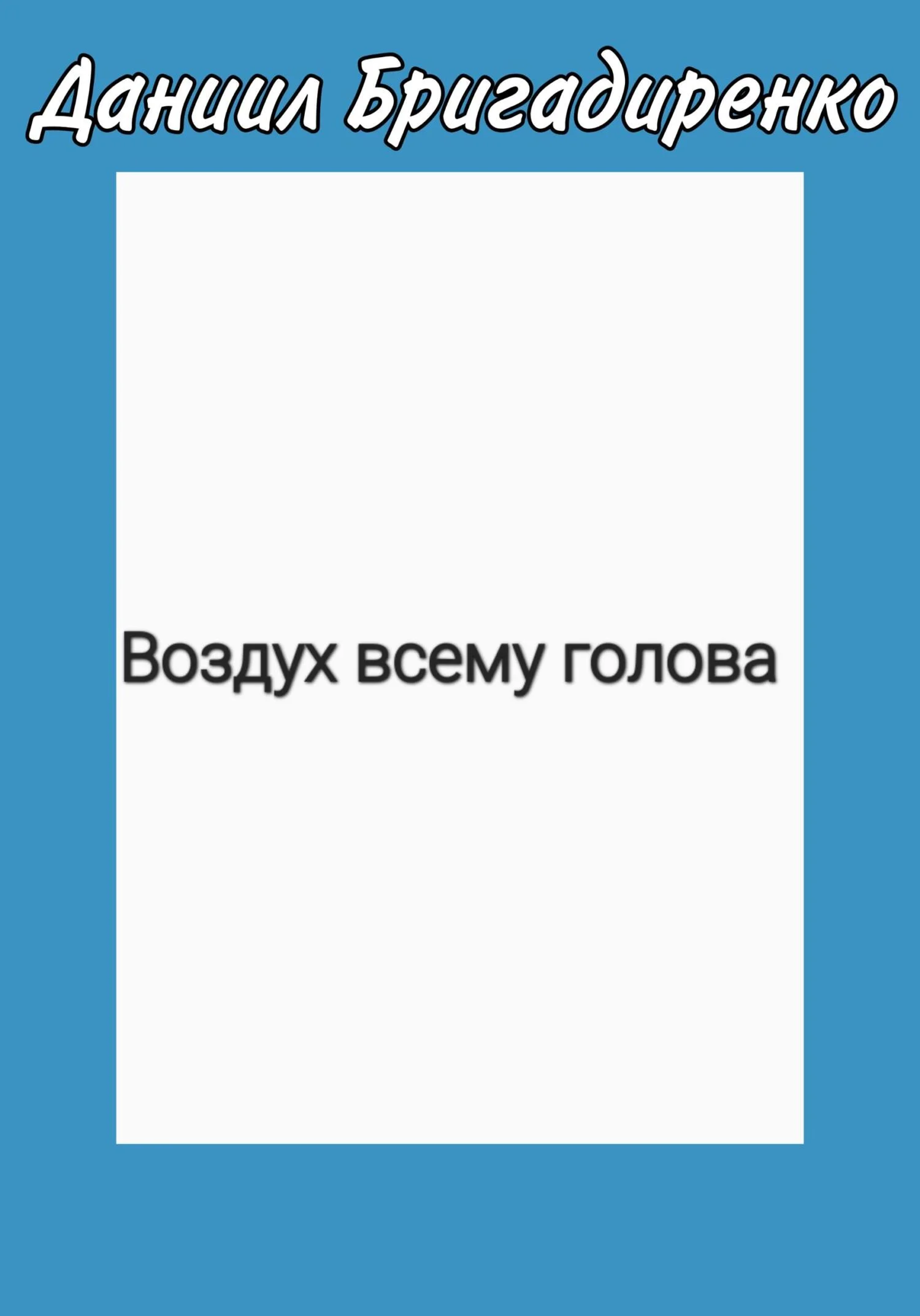 Обложка Воздух всему голова