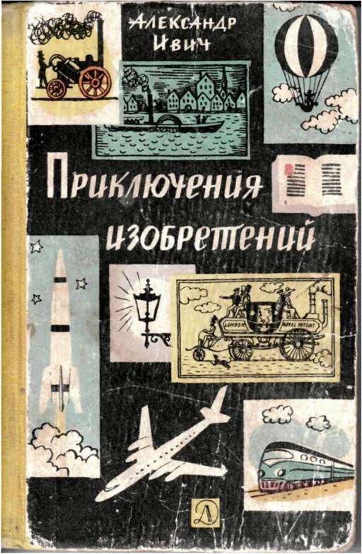 Обложка Приключения изобретений
