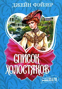 Обложка Список холостяков
