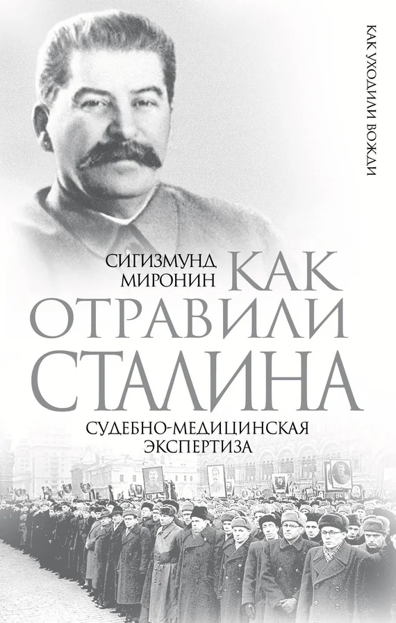 Обложка Как отравили Сталина. Судебно-медицинская экспертиза