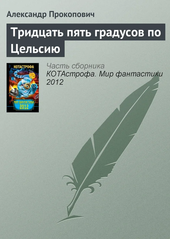 Обложка Тридцать пять градусов по Цельсию