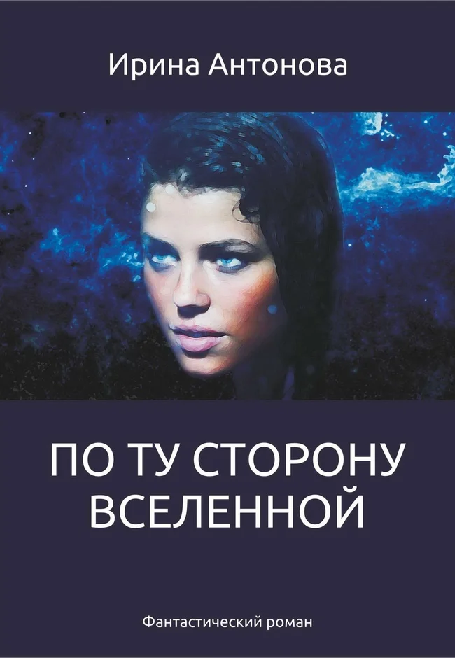 Обложка По ту сторону вселенной