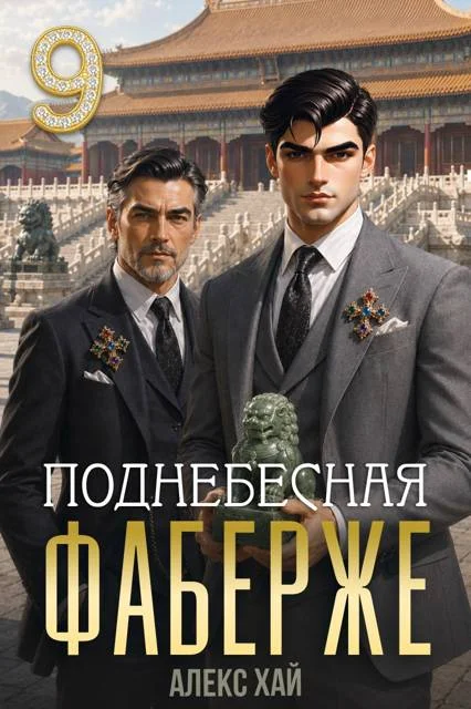 Обложка Поднебесная