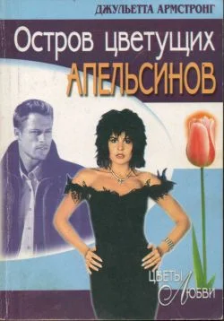Обложка Остров цветущих апельсинов